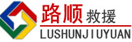 蓬溪道路救援